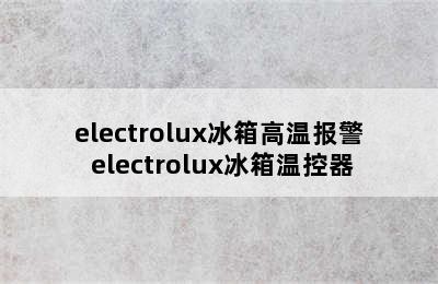 electrolux冰箱高温报警 electrolux冰箱温控器